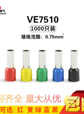 VE7510插针接线端子冷压端子针形线鼻子铜管型预绝缘端头欧式管形