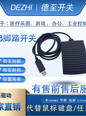 USB脚踏开关通用 超声脚踏板 B超 胃镜内镜肠镜彩超采图开关 脚踩