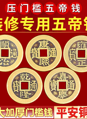 门石下压的五帝钱压门槛过门入户大门加厚真品门槛石下五吊钱挂件