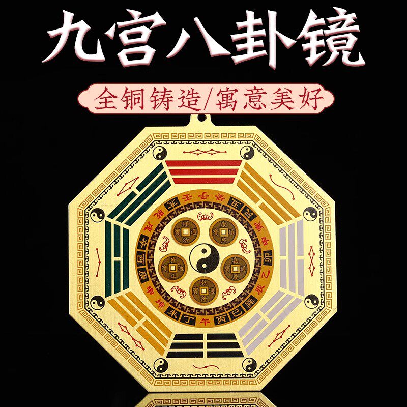 九宫八卦镜纯铜八卦凸镜家用门口安宅五帝钱平面镜八卦镜铜镜摆件