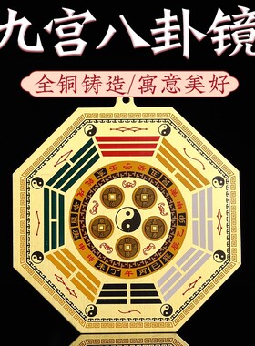 九宫八卦镜纯铜八卦凸镜