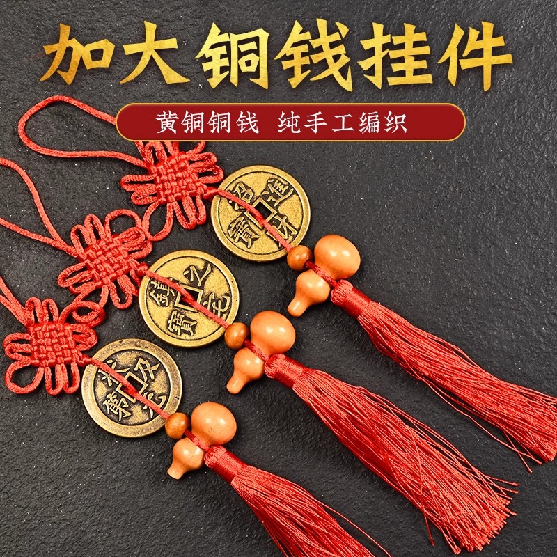 黄铜招财镇宅五帝钱中国结挂件