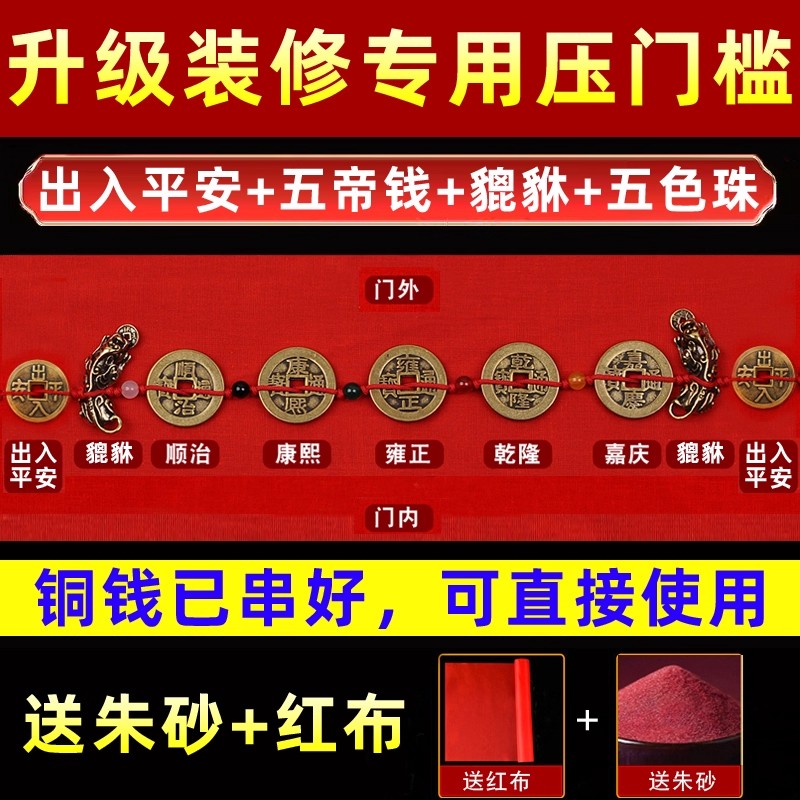 五帝钱压门槛过门石下五帝钱