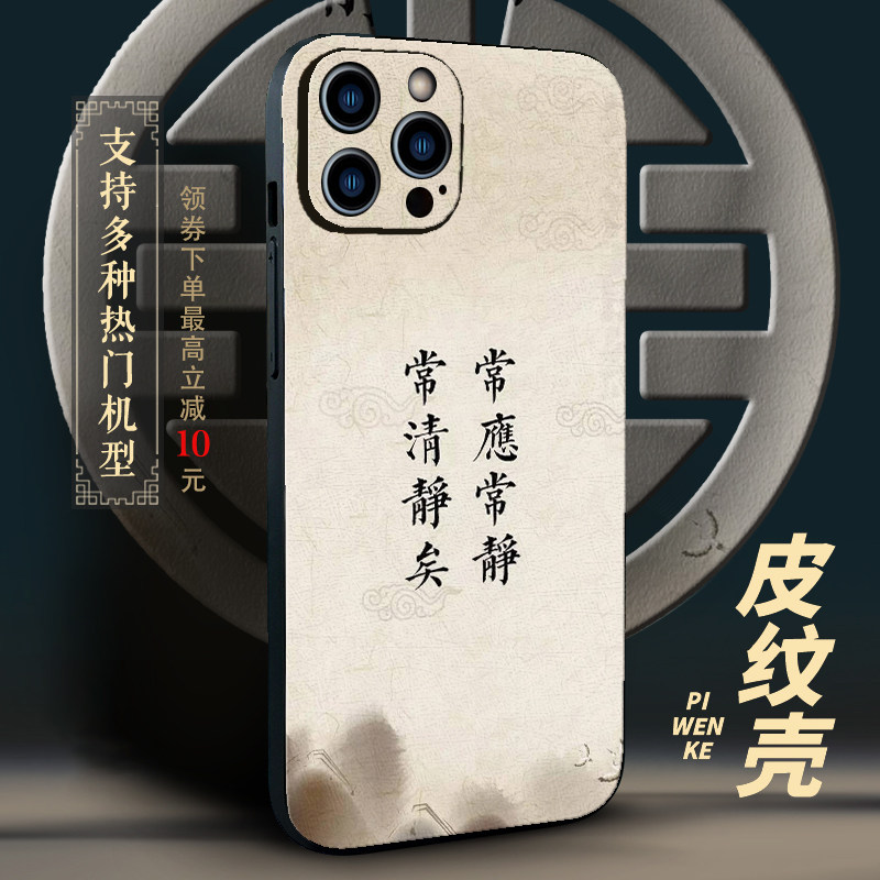 清静经手机壳道家适用iPhone13苹果14Promax/15国风保护套华为小米红米OPPO一加vivo荣耀realme清净经中国风