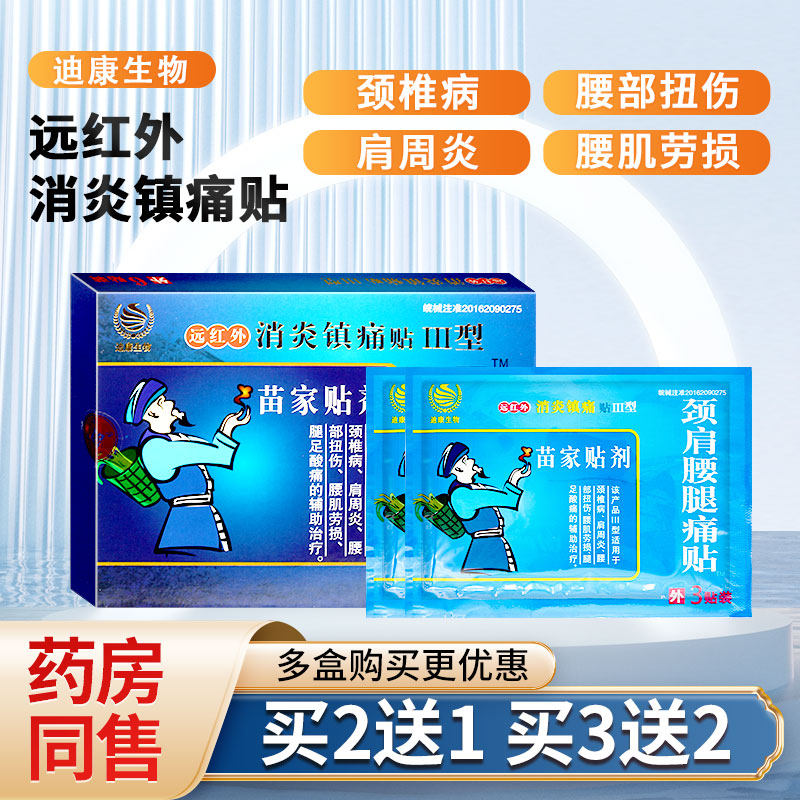 苗家贴剂颈肩腰腿疼痛腰肌劳损腿脚酸痛远红外消炎镇痛贴膏正品