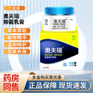 正品官方旗舰店十足美奥夫瑞软膏成人皮肤护理外用抑菌膏男女奥肤