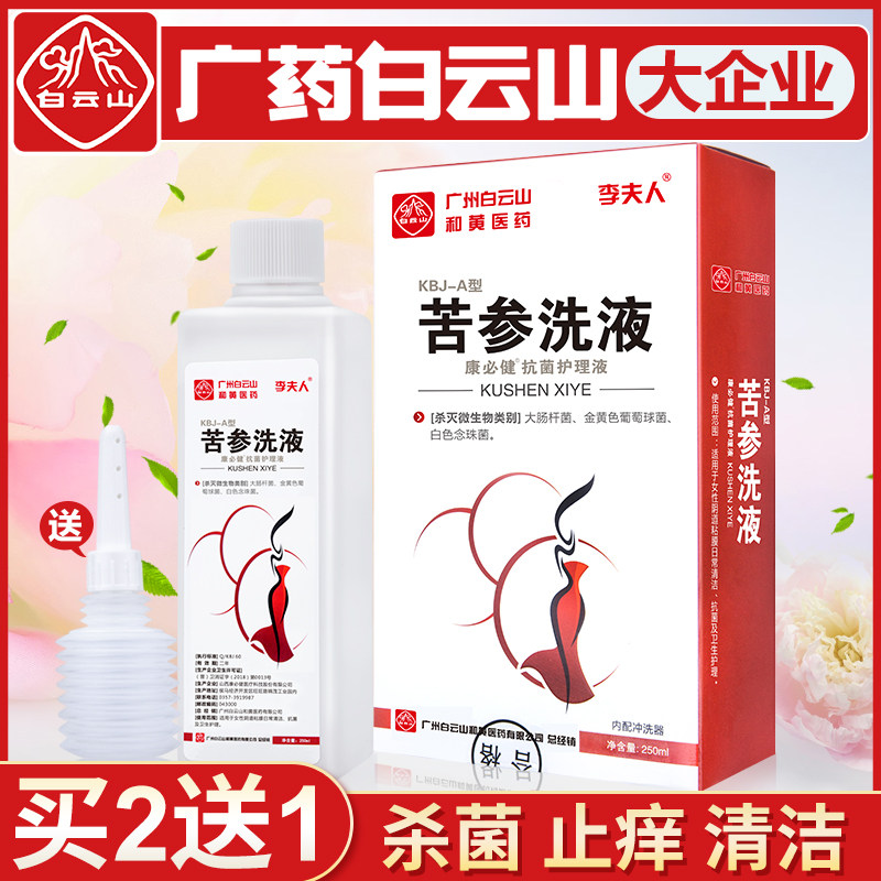 白云山苦参洗液私处护理液男女士洗护私密处清洗杀菌止痒妇科清洁