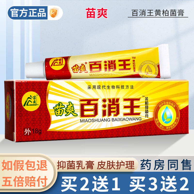 买2送1/买3送2 苗爽百消王黄柏抑菌膏皮肤外用草本软膏乳膏正品,保健用品,皮肤消毒护理（消）,淘宝优惠券,粉丝福利购,淘宝优惠卷