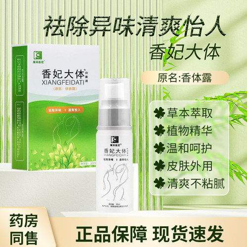 艾庄香妃大体异味腋臭止汗喷剂