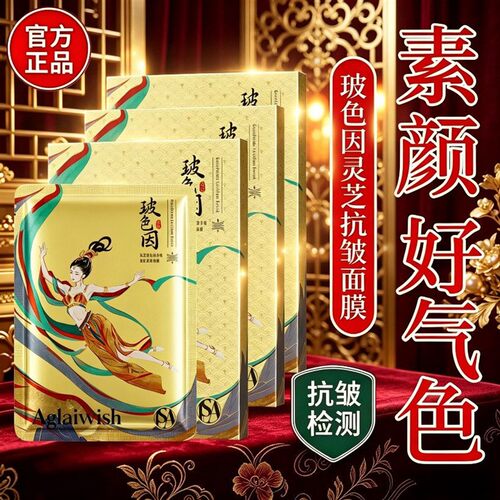 灵芝玻色提拉面膜紧致淡纹抗皱补水保湿肌肤滋润舒缓熬夜贵妇