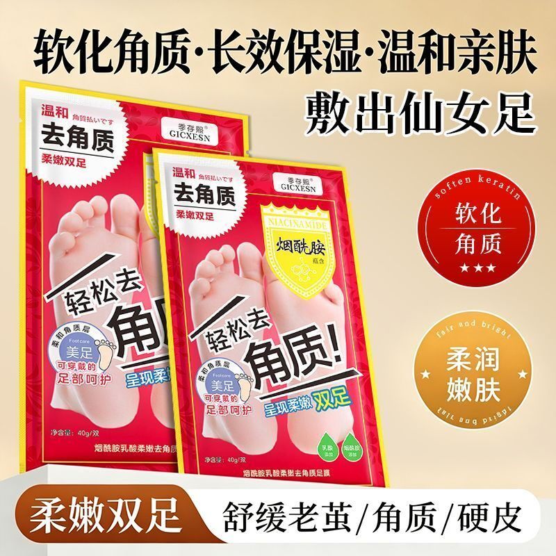 去角质足膜去老茧脱皮老化角质足部肌肤护理保养烟酰胺乳酸足膜