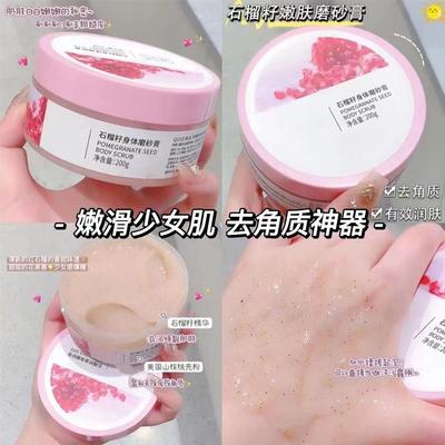 石榴籽磨砂膏全身嫩白疙瘩去角质学生党色素身体搓泥宝