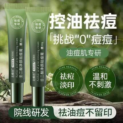 壬二酸祛痘膏修护痘肌淡化痘印缩毛孔闭口粉刺控油温和学生