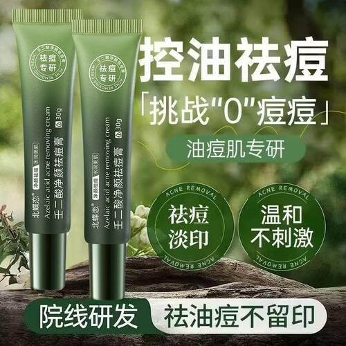 壬二酸祛痘膏修护痘肌淡化痘印缩毛孔闭口粉刺控油温和学生