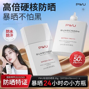 Pwu清透防晒乳防水防汗不易脱妆户外夏季高倍防晒霜学生