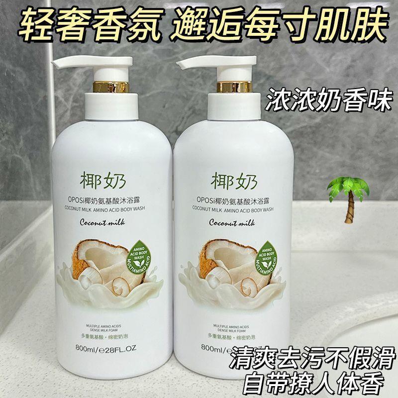 小红书爆款椰奶沐浴露持久留香嫩白控油清洁毛孔清爽家庭装男女