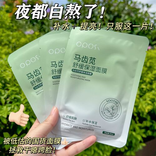 国货老牌马齿苋面膜熬夜敏感泛红改善干燥巨补水保湿提亮肤色