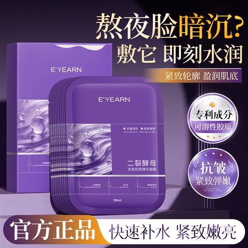 二裂酵母多肽胶原蛋白面膜抗皱紧致淡纹干燥暗沉松垮补水保湿