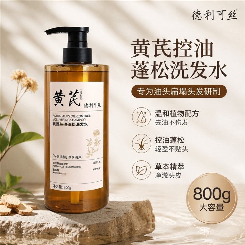 黄芪多肽草本系列洗发水氨基酸控油去屑蓬松柔顺留香德利可丝正品