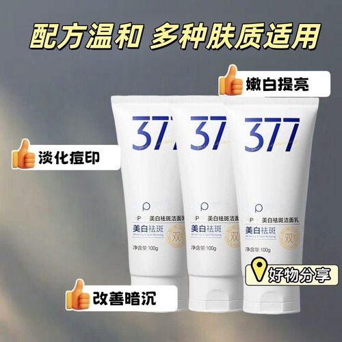 377洗面奶怯斑烟酰胺温和清洁嫩肤洗面奶洗脸洁面乳男女通用