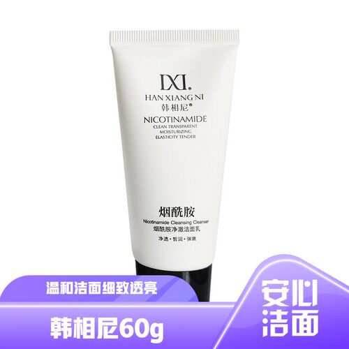 烟酰胺净澈洁面乳60g男女洁面乳学生款去角质温和清洁毛孔