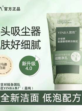 叶绿素氨基酸洁面泥去黑头深层清洁茵洁面乳洗面奶控油芭YINBA