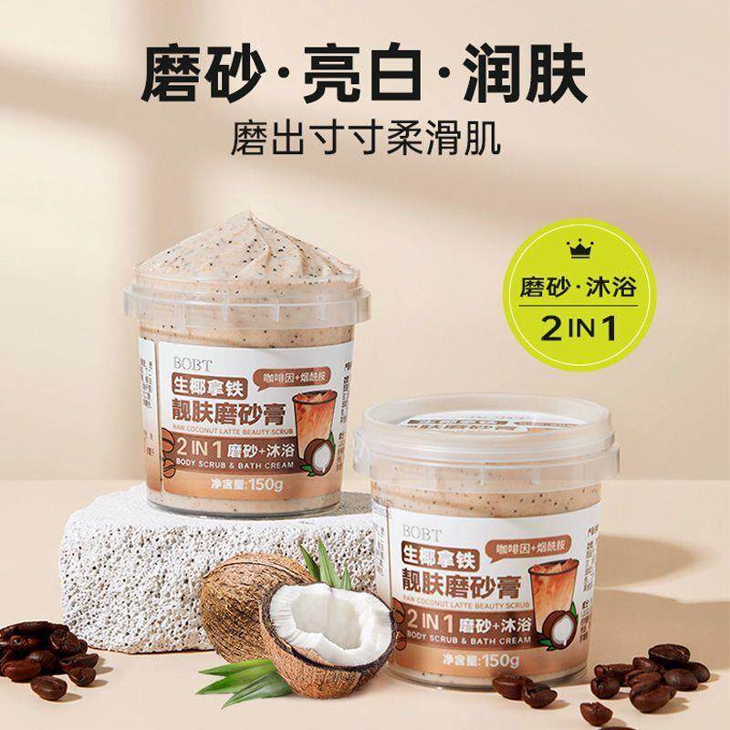 烟酰胺生椰拿铁靓肤磨砂膏全身提亮鸡皮去角质身体改善嫩白粗糙