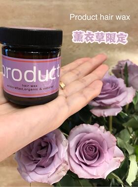 日本product hair wax纯植物湿发蜡女保湿自然蓬松湿感造型膏发泥