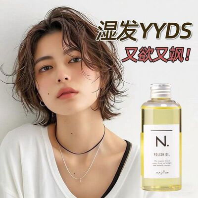 日本napla精油发油 娜普菈N. polish oil植物护发湿发感150ml造型