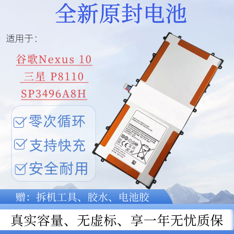 适用谷歌Nexus10/三星P8110电池