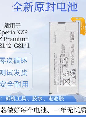 适用于SONY索尼 XZP原装XZPremium G8142 G8141电池 LIS1642ERPC