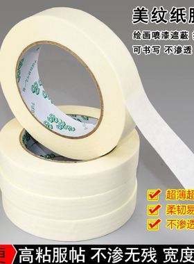 带标记不留残胶美纹胶带装修胶带不伤纸手工文具喷油漆遮蔽贴加宽