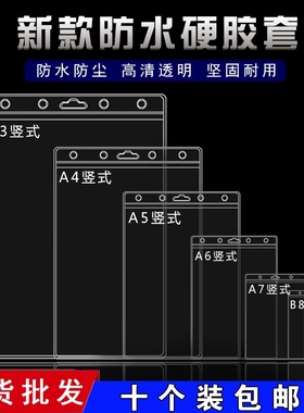 文件资料套营业执照保护套A5密封证件套透明10个装A4防水硬胶套