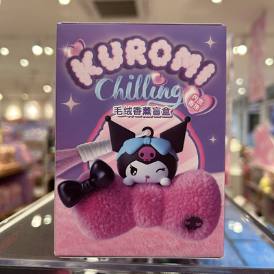 三丽鸥酷洛米Chilling Time毛绒香薰盲盒 名创优品MINISO挂件