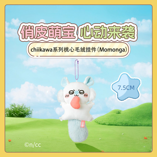 chiikawa系列第三弹桃心毛绒挂件 名创优品MINISO吉伊卡哇飞鼠