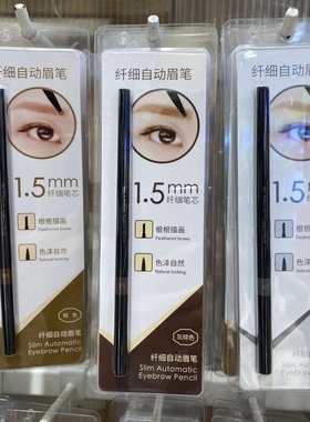 1.5毫米纤细自动眉笔灰色棕色 miniso名创优品正品美眉防水防汗