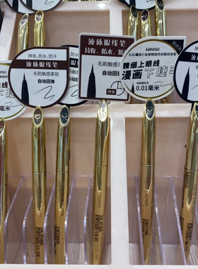 MINISO小金管防水持妆眼线液笔  名创优品正品黑色棕色0.01毫米