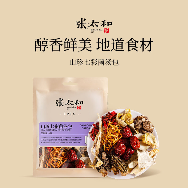 张太和正宗云南山珍七彩菌汤包特产羊肚菌菇包煲汤蛹虫草