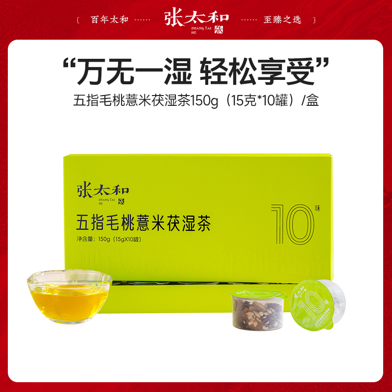 张太和五指毛桃薏米伏湿茶150g养生茶独立小罐15g官方旗舰店