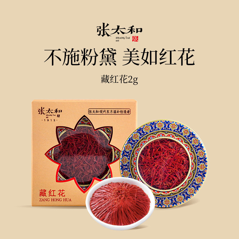 张太和正品藏红花2g/盒伊朗进口藏红花特级西红花高端礼品送长辈