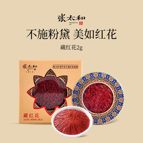 张太和正品藏红花2g/盒伊朗进口藏红花特级西红花高端礼品送长辈