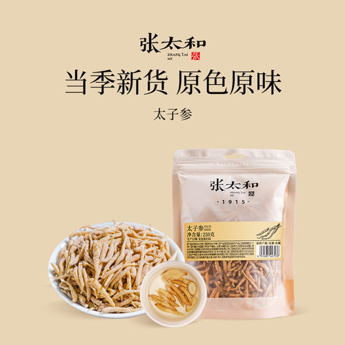 张太和正品太子参250g/袋官方正品煲汤参配枸杞麦冬煮粥雪燕百合