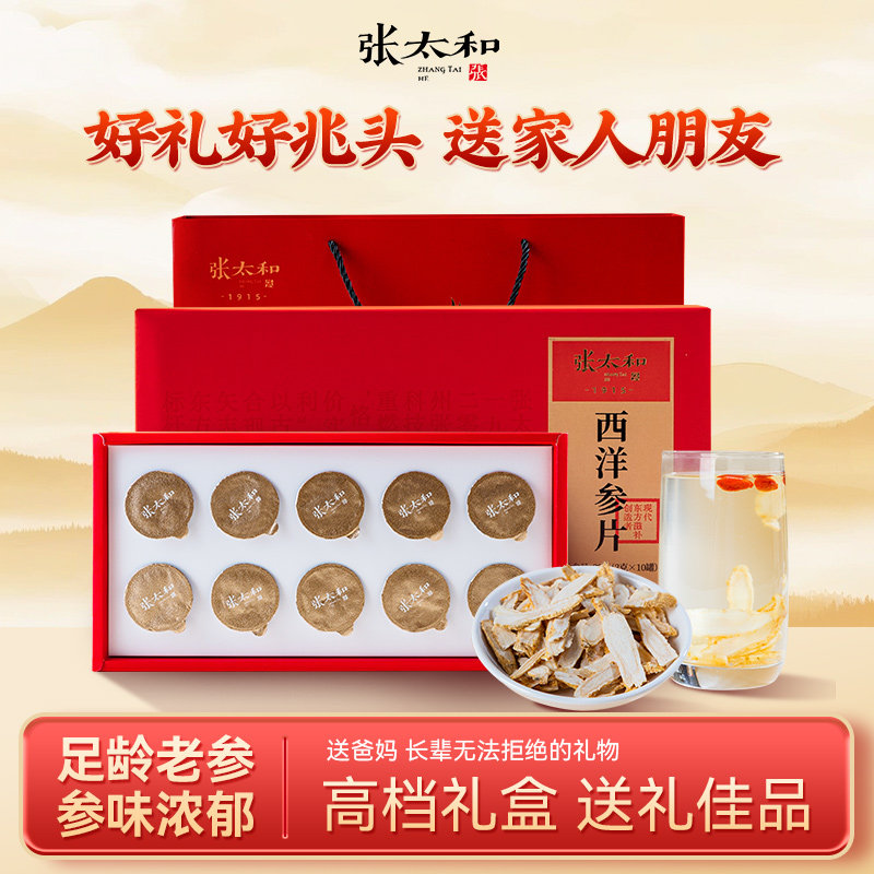 中秋节礼品】张太和西洋参高档礼盒30g长白山足龄参片送妈妈长辈