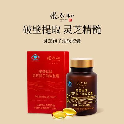 张太和正品美善堂牌灵芝孢子油软胶囊9g（0.3g*30粒）增强免疫力