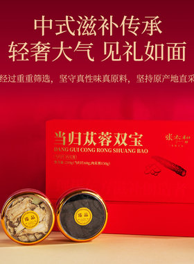 张太和肉苁蓉当归210g礼盒秋冬进补阿拉善肉苁蓉岷县当归滋补养生