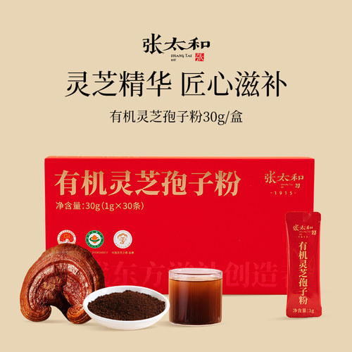 张太和正品有机灵芝孢子粉礼盒30g（1g*30条）椴木灵芝孢子粉