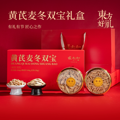 张太和黄芪麦冬马年双宝礼盒250g年货送礼滋补高档礼品送父母长辈