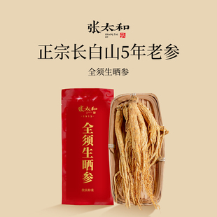 张太和全须生晒参5g/根长白山特产人参精选足龄煲汤泡酒泡茶滋补