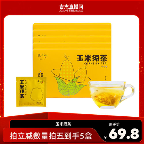 张太和玉米须茶包正品官方苦荞