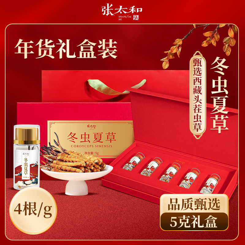 张太和冬虫夏草礼盒5g精装版4根/克滋补干货礼盒年货送礼头期虫草